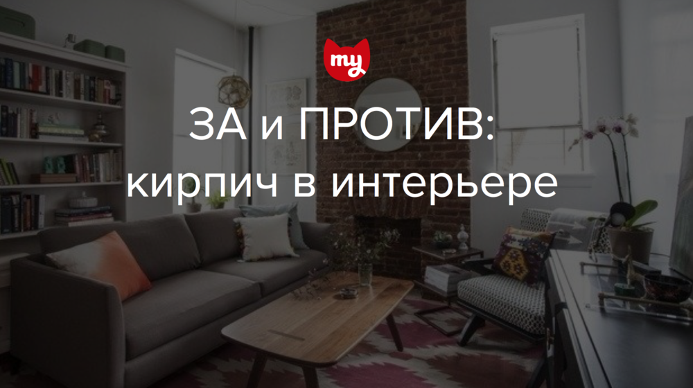 За и против: кирпич в интерьере — INMYROOM За и против: кирпич в интерьере — INMYROOM