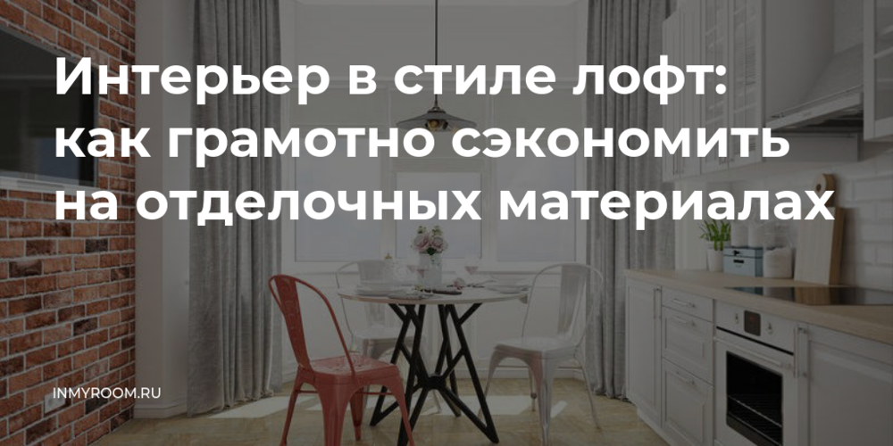 Интерьер в стиле лофт: как грамотно Интерьер в стиле лофт: как грамотно