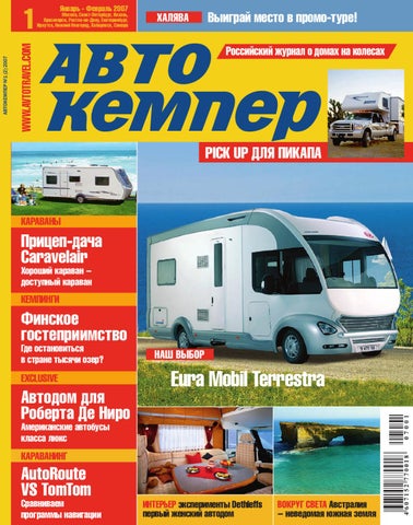 Журнал Автокемпер 2007/2 by Max Leshin