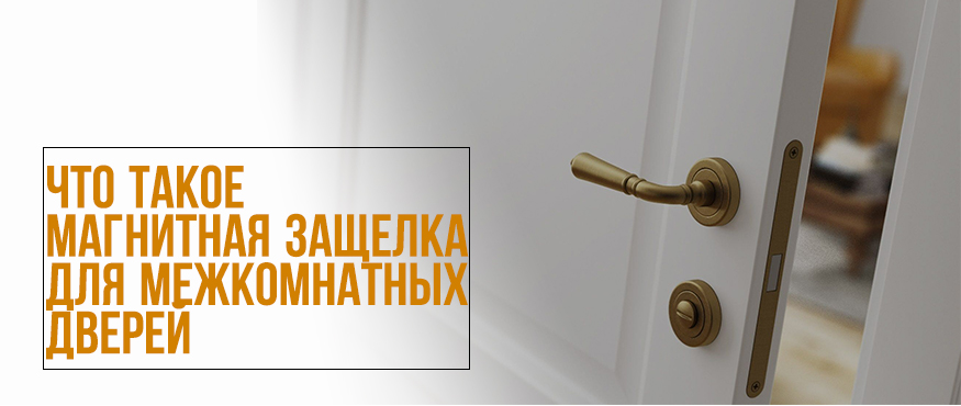 Что такое магнитная защелка для Что такое магнитная защелка для