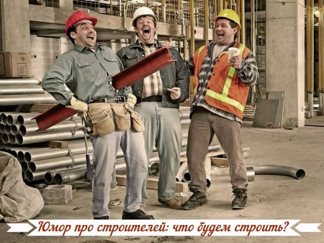 Юмор про строителей: что будем строить Юмор про строителей: что будем строить