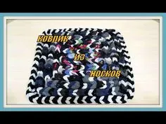 Коврик из носков. Rug sock. - YouTube Upcycle Recycle, Recycle Clothes, Reuse Fabric, Knitting Patterns, Crochet Patterns, Denim Rug, Sock Toys, Crochet Bracelet