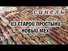 DIY Красота из старых простыней. СИНЕЛЬ лоскутное шитьё. Patchwork for beginners - YouTube Sewing Crafts, Stress, Stitch, Handmade, Upcycled Clothing, Full Stop, Hand Made