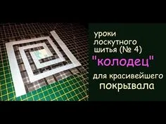 уроки лоскутного шитья - сшить красивое покрывало из "колодцев" просто - YouTube Knitting, Logs, Bed Sheets, Pillows, Tricot