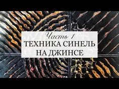 Техника Синель на джинсе. Ч 1. Переработка джинсов. Апсайклинг. Шитье из джинсы. chenille on jeans - YouTube