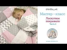 Мастер класс "Лоскутное одеяло" Часть 2 - YouTube