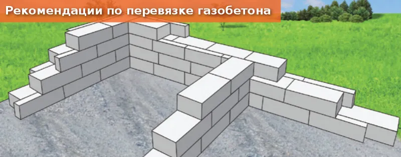 Перевязка газоблока