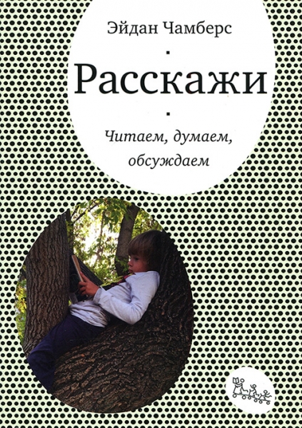 Читать книгу «Расскажи. Читаем, думаем