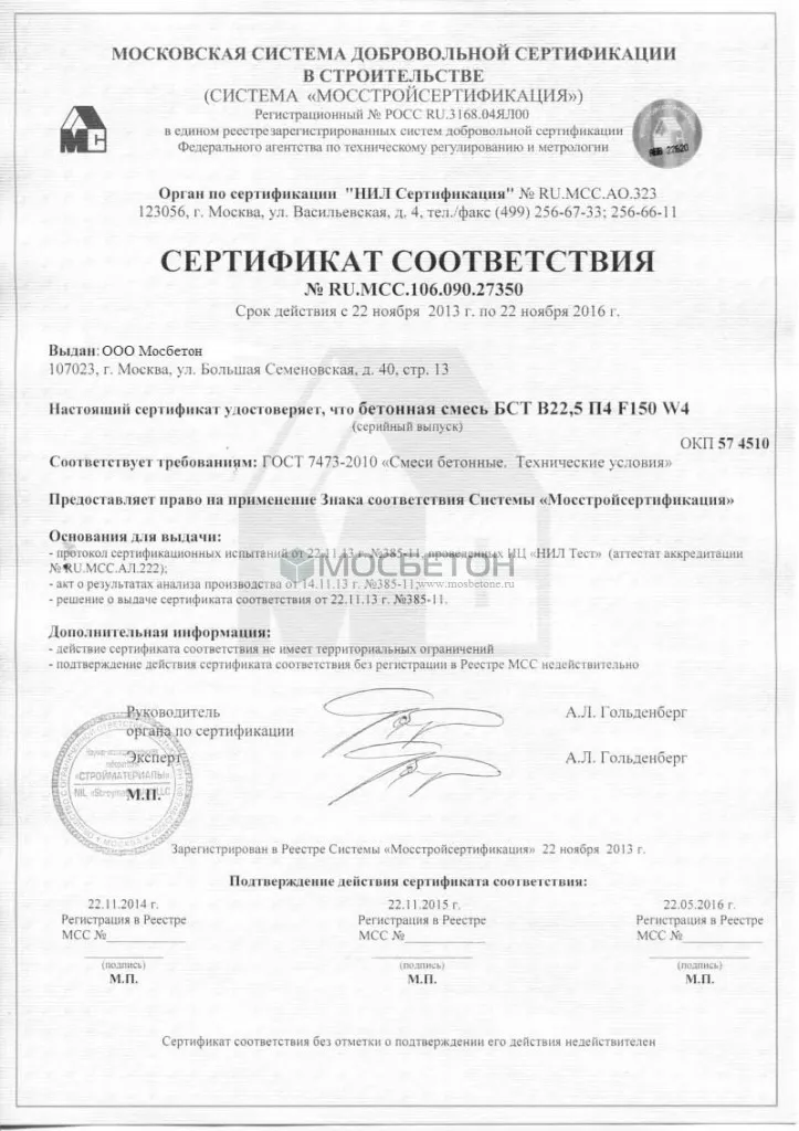 Сертификат соответствия - Бетонная смесь БСТ В-7,5