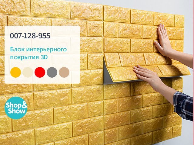 Блок интерьерного покрытия 3D. Shop