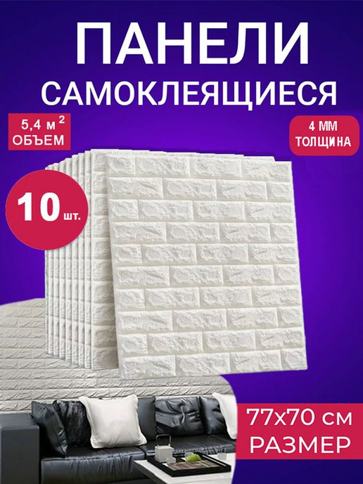 3D Самоклеящиеся блоки для стен 20 шт