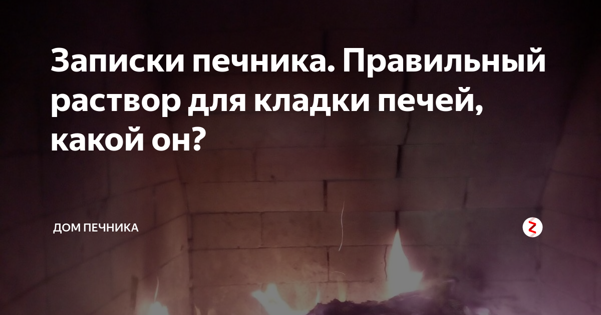 Записки печника. Правильный раствор для Записки печника. Правильный раствор для