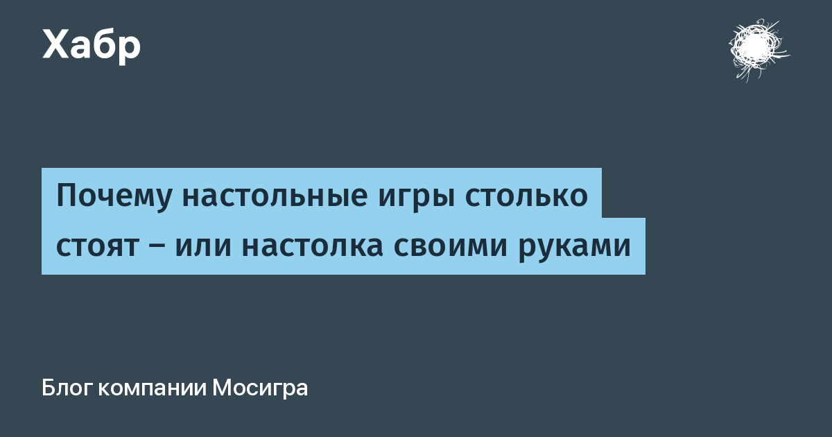 Почему настольные игры столько стоят
