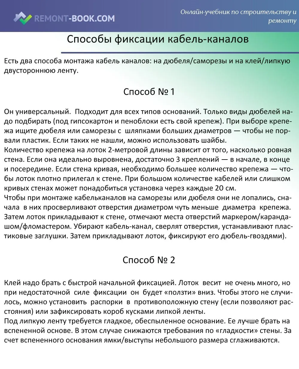 Способы фиксации кабель-каналов