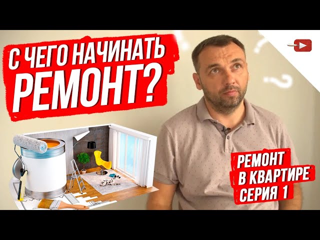 С чего начать ремонт в квартире или С чего начать ремонт в квартире или