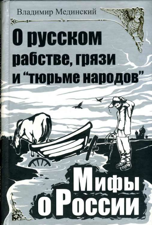 О русском рабстве, грязи и «тюрьме народов О русском рабстве, грязи и «тюрьме народов
