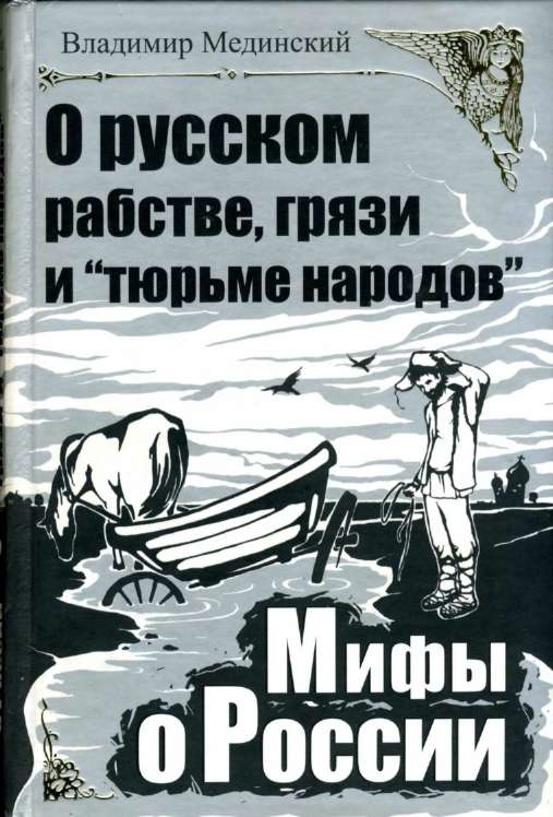 О русском рабстве, грязи и «тюрьме народов