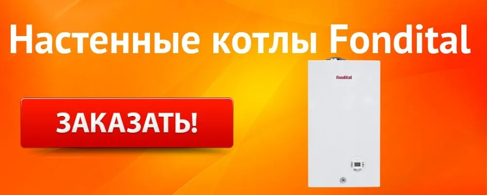 Купить настенный котел Fondital в Челябинске