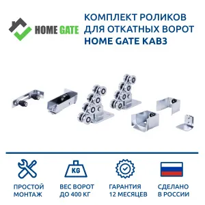 Комплект <b>роликов</b> <b>для</b> <b>откатных</b> <b>ворот</b> Home Gate КАВ3 (два опорных <b>ролика</b>, верхний и нижний улавливатель, скоба от качения, заглушка)