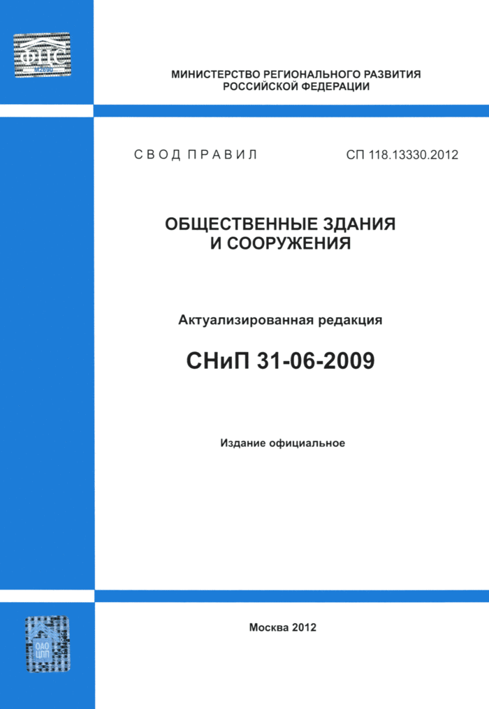 СП 118.13330.2012*: Общественные здания СП 118.13330.2012*: Общественные здания