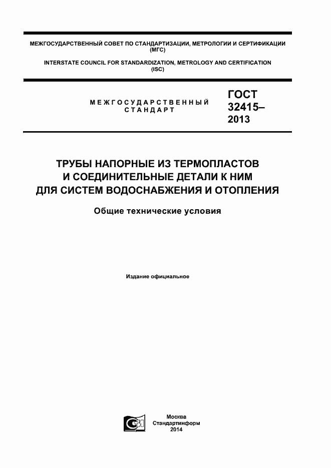 ГОСТ 32415-2013. Трубы напорные из