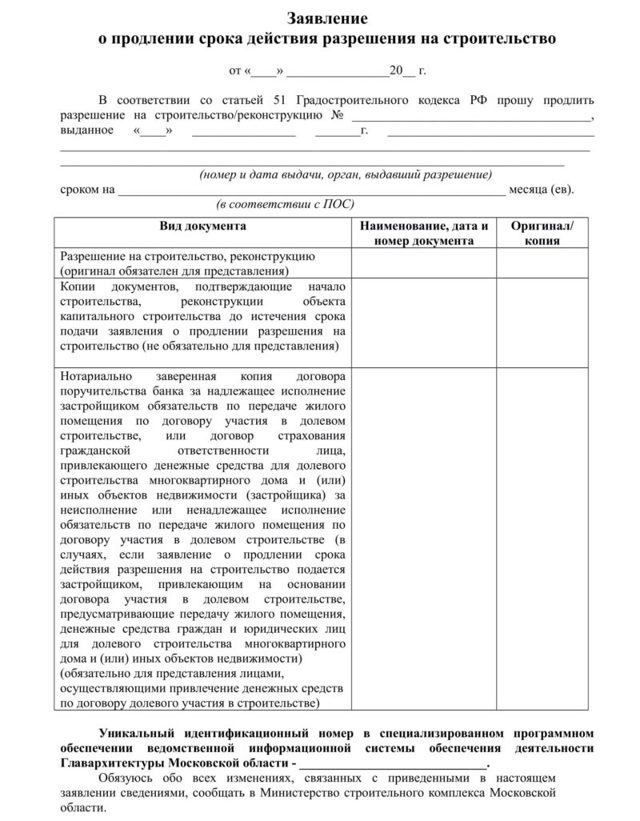 Продление разрешения на строительство в Продление разрешения на строительство в