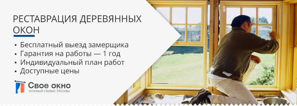 Реставрация деревянных окон в Москве по Реставрация деревянных окон в Москве по