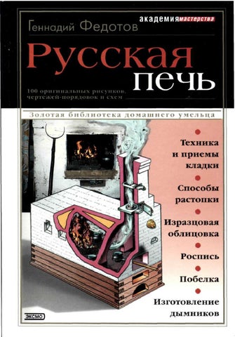 Русская печь by Максим Бубнов - Issuu Русская печь by Максим Бубнов - Issuu