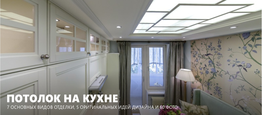 Потолок на кухне – 7 основных видов Потолок на кухне – 7 основных видов
