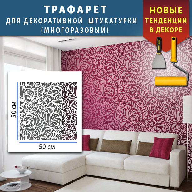 Трафарет для штукатурки декоративный Трафарет для штукатурки декоративный