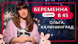 БЕРЕМЕННА В 45 | НОВАЯ СЕРИЯ | 1 ВЫПУСК | ОЛЬГА, КАЛИНИНГРАД