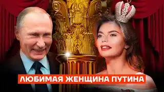 Царская жизнь Путина и Кабаевой