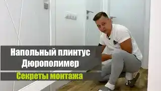 Напольный плинтус Дюрополимер//секреты монтажа