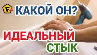 КАК СДЕЛАТЬ СОЕДИНЕНИЕ ПЛИНТУСА И НАЛИЧНИКА ДВЕРИ ✔ монтаж плинтуса