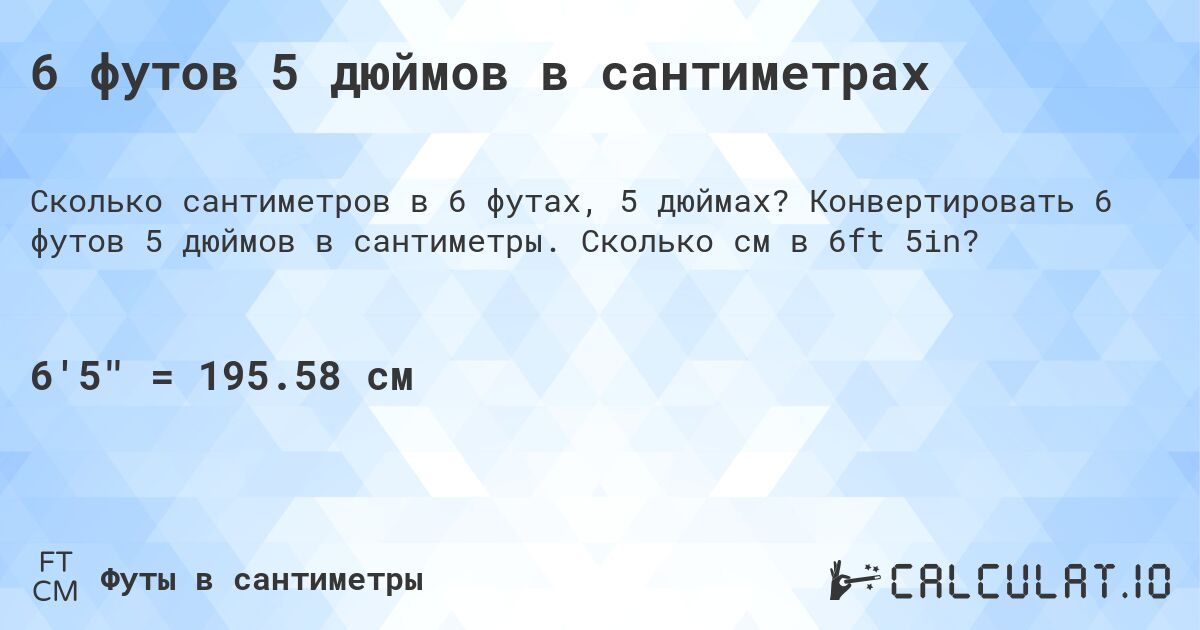 5 футов 2 дюймов рост. Шесть футов 3 дюйма в сантиметрах. Пять футов три дюйма в сантиметрах. 5 5 Футов в сантиметрах. 6 Футов 2 дюйма в сантиметрах.