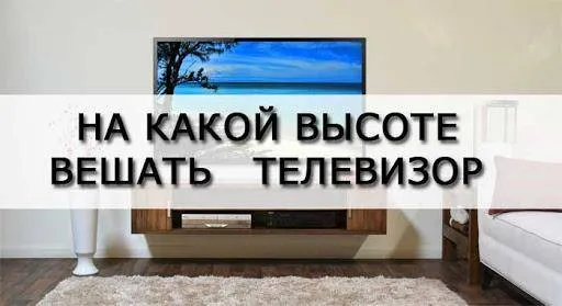 На какой высоте вешать телевизор на стену?