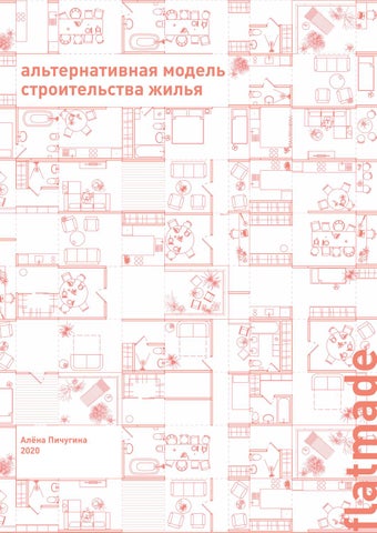 Flatmade: альтернативная модель Flatmade: альтернативная модель