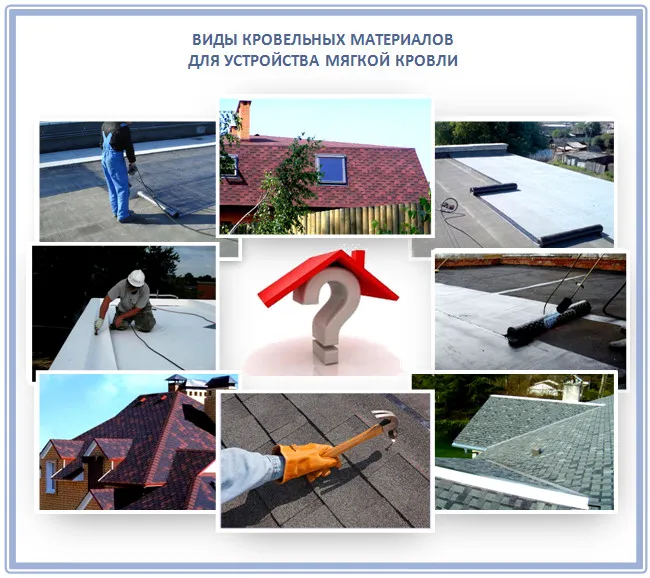 Виды мягкой кровли