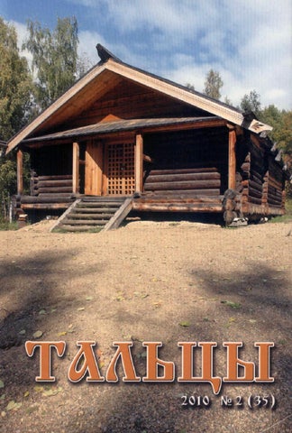 Тальцы 35 by Talci - Issuu Тальцы 35 by Talci - Issuu