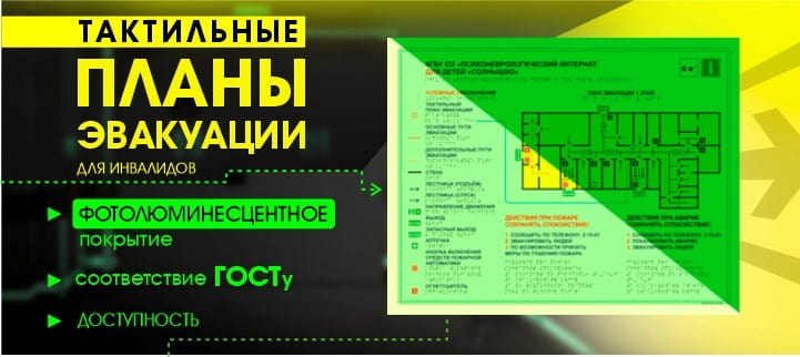 Тактильный план эвакуации при пожаре Тактильный план эвакуации при пожаре