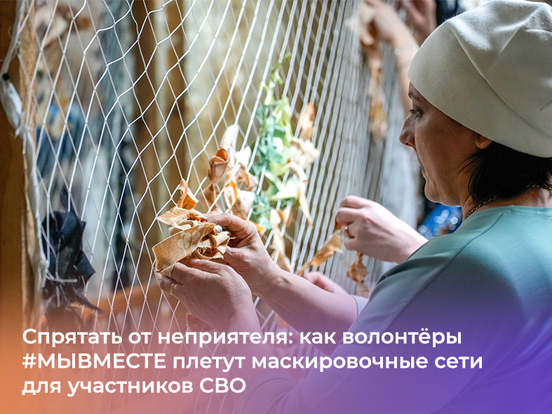 Волонтёры #МЫВМЕСТЕ плетут Волонтёры #МЫВМЕСТЕ плетут