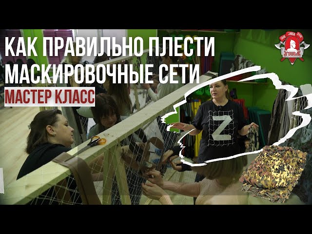 Плетение маскировочных сетей для фронта Плетение маскировочных сетей для фронта