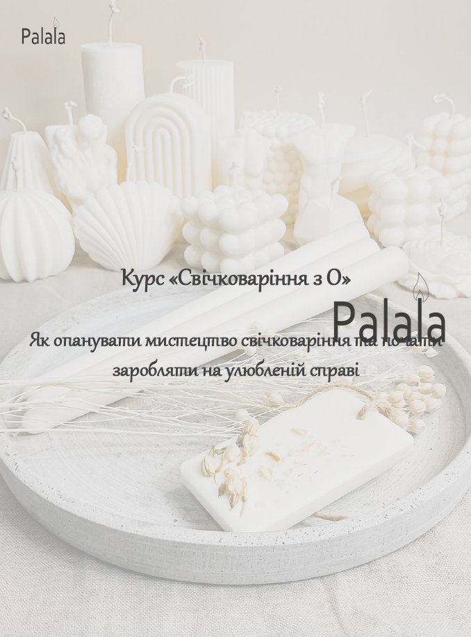 Обучение свечеварению • курсы по Обучение свечеварению • курсы по
