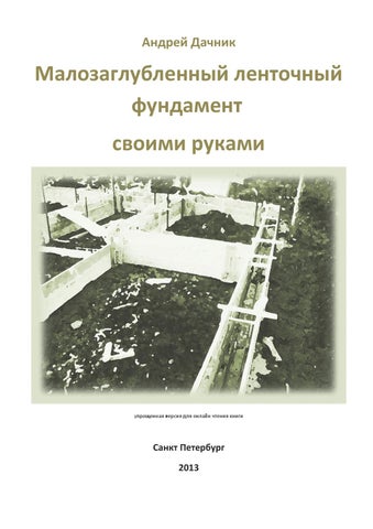 Малозаглубленный ленточный фундамент by Малозаглубленный ленточный фундамент by