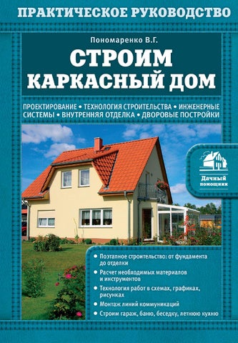 Пономаренко В.Г. - Строим каркасный дом Пономаренко В.Г. - Строим каркасный дом