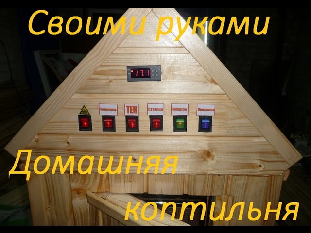Коптильня холодного и горячего копчения Коптильня холодного и горячего копчения