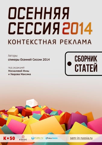 Осенняя Сессия по контекстной рекламе