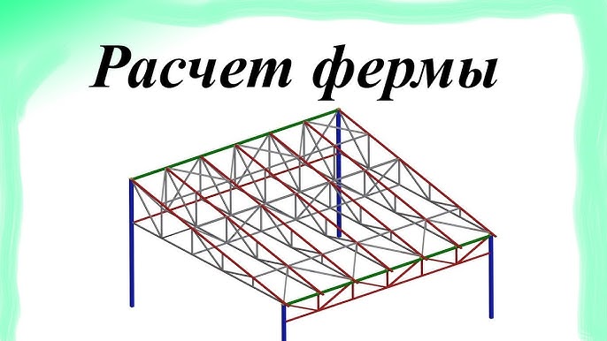 Как рассчитать металлическую ферму Как рассчитать металлическую ферму
