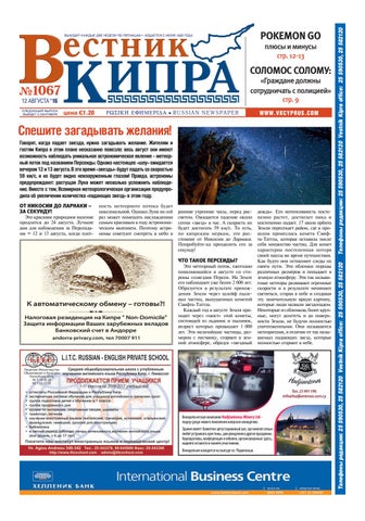 Вестник Кипра №1067 by Вестник Кипра