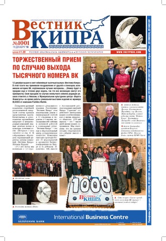 Вестник Кипра №1001 by Вестник Кипра Вестник Кипра №1001 by Вестник Кипра